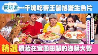 【宜蘭】一千元吃到帝王蟹旭蟹生魚片海鮮大餐