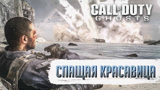 Достижения Call of Duty: Ghosts - Спящая красавица