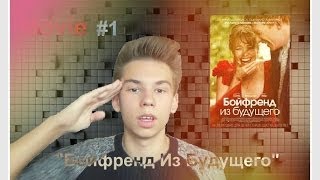 БОЙФРЕНД ИЗ БУДУЩЕГО / About Time// MOVIE