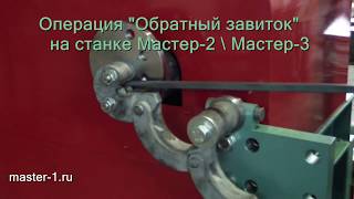 Изготовление элемента обратный завиток. Станок для ковки "Мастер-2"