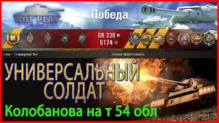 Т-54 облегчённый. Универсальный солдат . / WoT Paly Channel