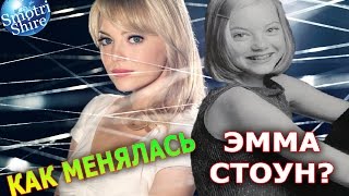 ✅ КАК МЕНЯЛАСЬ ЭММА СТОУН [Smotri Shire]