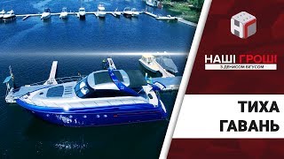 Депутатський яхт-клуб: розкіш без правил /// Наші гроші №172