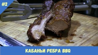 Здоровое питание | Рёбра кабана барбекю.