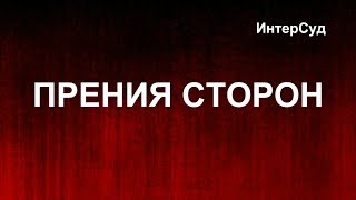 Прения сторон. ИнтерСуд