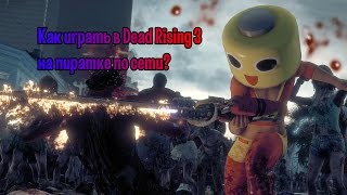 Как играть в Dead Rising 3 на пиратке по сети?