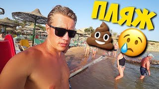 ЕГИПЕТ. УЖАСНЫЙ ПЛЯЖ! ROYAL HOLIDAY BEACH RESORT ШАРМ-ЭЛЬ-ШЕЙХ. ОТДЫХ В ЕГИПТЕ