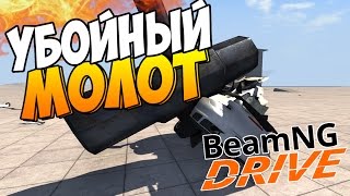 Beam NG DRIVE - Убойный молот! (ЭПИК)#2