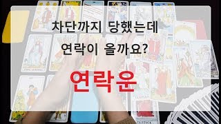 [ #재회운 ] " 차단까지했는데 연락이 오긴 올까? " [극사실주의리딩/팩폭주의/타로/연애/연락/tarot]