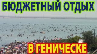БЮДЖЕТНЫЙ ОТДЫХ В ГЕНИЧЕСКЕ.