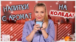 ТОП 3 любими СГРЯВАЩИ НАПИТКИ с аромат на КОЛЕДА!