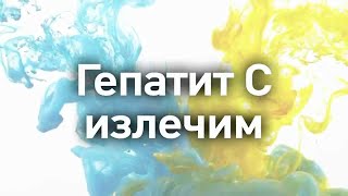 Как вылечить Гепатит C?Излечим