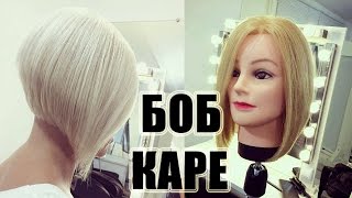 Женская стрижка "Боб каре". Технология выполнения. Мастер-класс Ксении Назаровой.