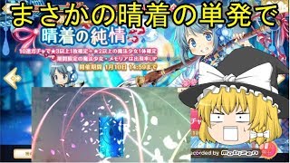 「ゆっくりマギレコ実況」79ページ目　無料10連ラストに晴着ガチャ単発でまさかの星4魔法少女ゲット！！