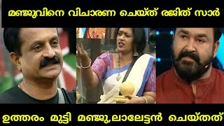 'ആരാണ് വളച്ചൊടിക്കുന്നതെന്ന് മലയാളികള്‍ കാണുന്നുണ്ട്'|Bigg Boss Malayalam|Manju Pathrose|Rajith Kuma