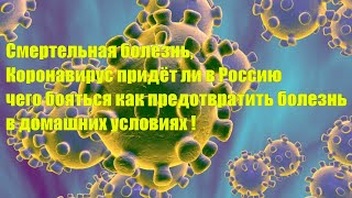 Коронавирус придёт ли в Россию чего бояться как предотвратить болезнь в домашних условиях ???