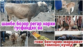 МОЛ БОЗОРИ РЕГАР ШАНБЕ НАРХИ ГУСФАНДХО 2 ЧАСТ