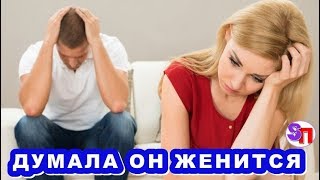 ДЕВУШКА привезла ПАРНЯ в столицу - думала женится, а ОН