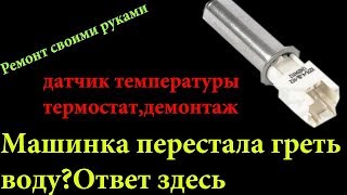 Стиральная машина не греет воду,демонтаж датчика температуры ,термостат