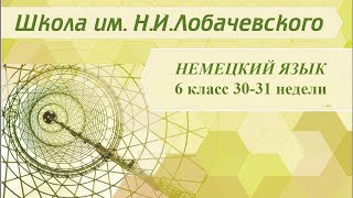 Немецкий язык 6 класс 30-31 недели. Большая перемена