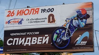 Спидвей.26.07.2017. Восток(Владивосток )- Октябрьский(Октябрьский)