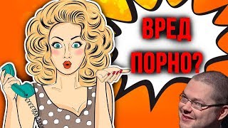 Ежи Сармат смотрит "КАК ПОРНО ВЛИЯЕТ НА ТВОЙ МОЗГ" (Простые Мысли)