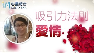 【吸引力法則 愛情】不是直線追求，而是九十度吸引：關係的秘密
