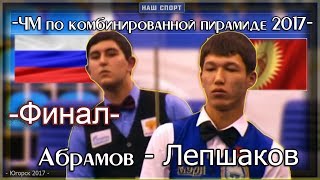 • ЧМ по комбинированной пирамиде 2017. Мужчины. ФИНАЛ. •