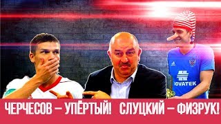 МИР СПОРТА: Черчесов - упертый! Слуцкий - физрук!