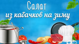 Заготовки на зиму салаты. Салат из кабачков, консервированный на зиму