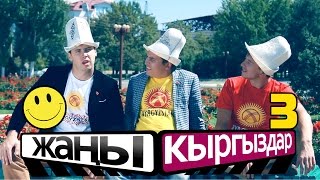 ЖАНЫ КЫРГЫЗДАР / 3-чу ЧЫГАРЫЛЫШ / ТОЛУГУ МЕНЕН / КАНАЛГА ЖАЗЫЛГЫЛА