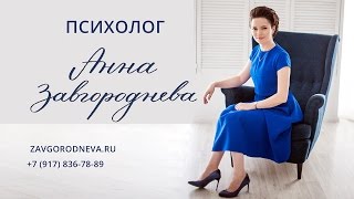 психолог Анна Завгороднева