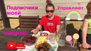 ПОДПИСЧИКИ УПРАВЛЯЮТ МОЕЙ ЖИЗНЬЮ 24 ЧАСА!челлендж