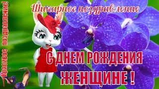 ?Поздравление Женщине с Днем рождения?Красивая видео открытка?красивое видео поздравление