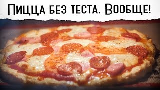 Как сделать пиццу без теста | Смотреть обязательно, повторять тем более рецепты покашеварим