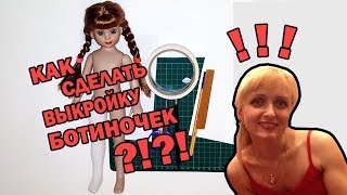 Как сделать выкройку ботиночек для куклы?!