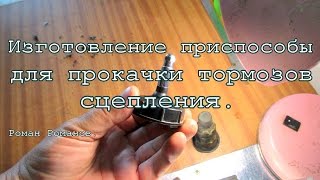 Приспособа для самостоятельной прокачки тормозов, сцепления.