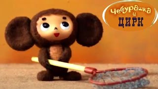 Чебурашка 2014 | Часть 2 - Чебурашка и цирк (Новые серии. Японский. Cheburashka i krokodil Gena)