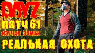 DayZ Standalone. ПАТЧ 61. РЕАЛЬНАЯ ОХОТА.