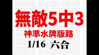 1月16日 六合彩版路 真水5中3 獨家超美版路 香港六合彩版路號碼預測 【六合彩財神爺】