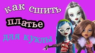 Как сшить легкое платье для куклы монстер хай