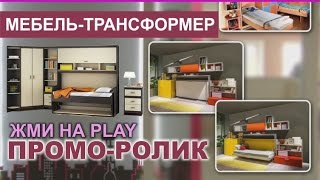 Мебель-трансформер в ООО "Лар-М". Мебель будущего!