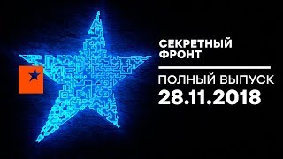 Секретный фронт - выпуск от 28.11.2018