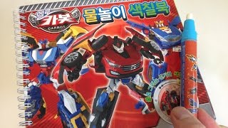 헬로카봇 물놀이 색칠북과  Hello Carbot Water Doodle Book