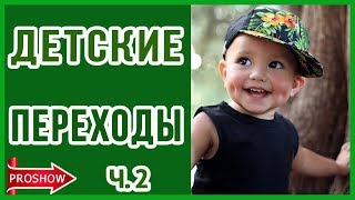 ДЕТСКИЕ ПЕРЕХОДЫ 2 PROSHOW PRODUCER
