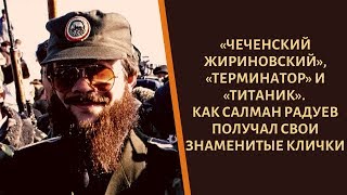 "Чеченский Жириновский"! Как Салман Радуев получал свои клички?