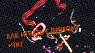 ЧИТ НА Slither.io И КАК ИГРАТЬ С ДРУГОМ !!!