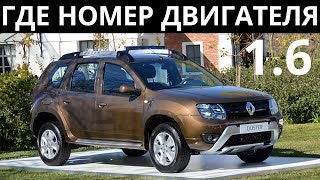 Где находится номер двигателя на Рено Дастер 1.6