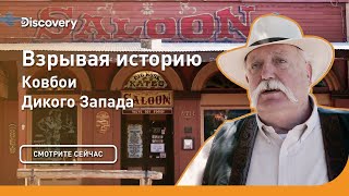 Ковбои Дикого запада | Взрывая историю | Discovery