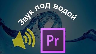 Звук под водой в adobe premiere pro